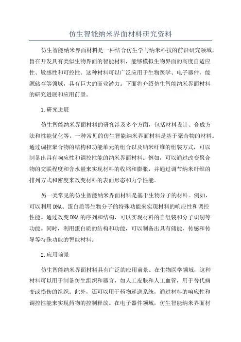 仿生智能纳米界面材料研究资料