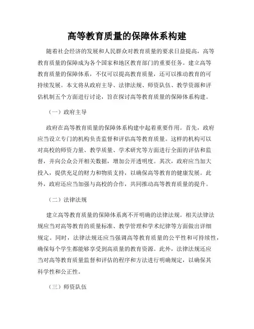 高等教育质量的保障体系构建