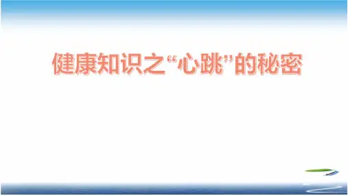 健康知识之“心跳”的秘密