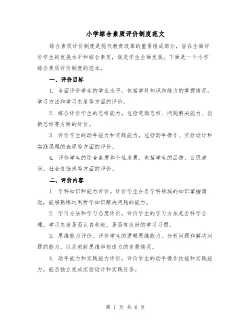 小学综合素质评价制度范文（3篇）