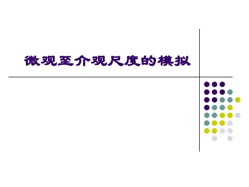 微观至介观尺度的模拟方法概述