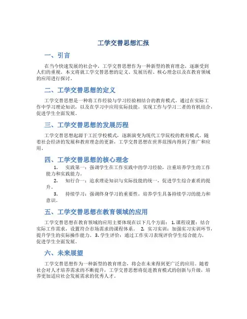 工学交替思想汇报