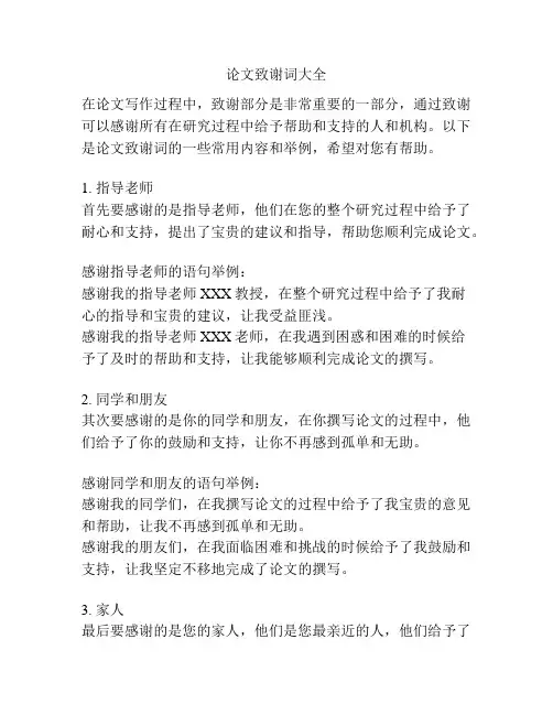 论文致谢词大全