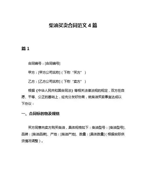 柴油买卖合同范文4篇