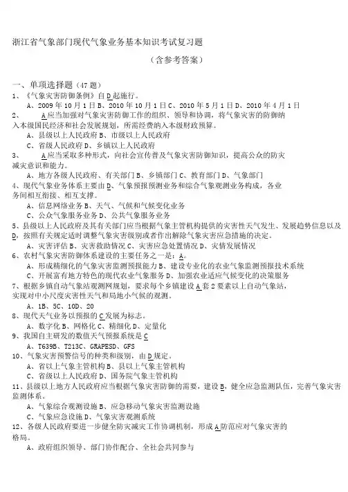 浙江省气象部门现代气象业务基本知识考试复习题资料