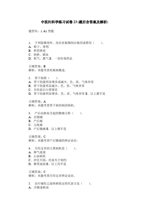 中医妇科学练习试卷23(题后含答案及解析)