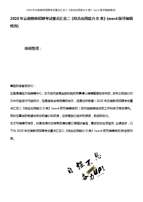 2020年云南教师招聘考试重点汇总二《综合应用能力D类》(K12教育文档)