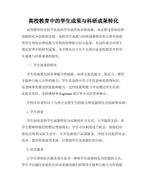 高校教育中的学生成果与科研成果转化