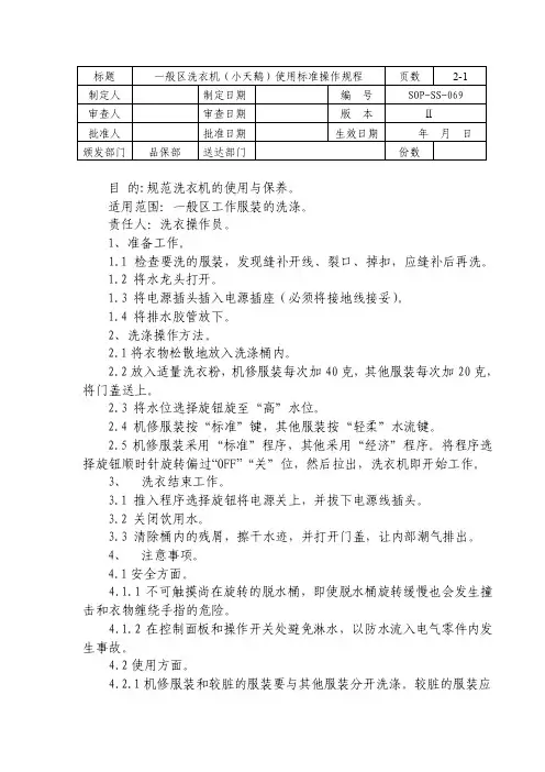 SOP-SS-069一般区洗衣机（小天鹅）使用标准操作规程