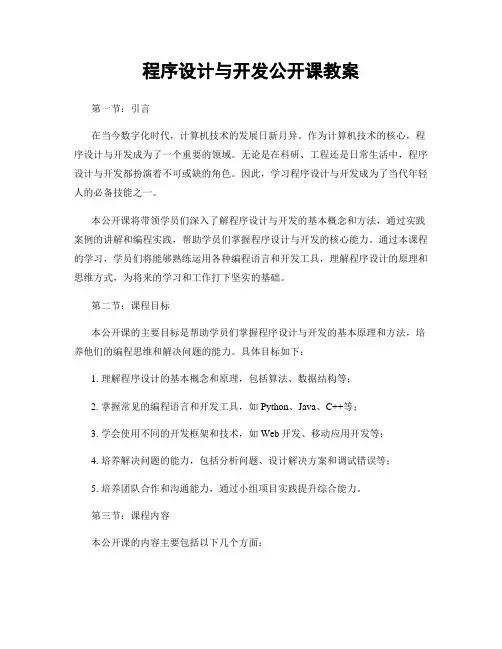 程序设计与开发公开课教案