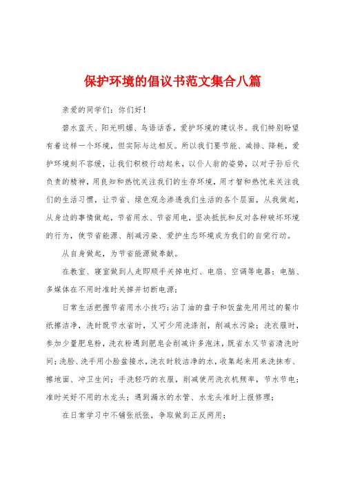 保护环境的倡议书范文集合八篇