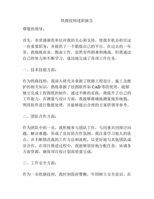 铁路技师述职报告