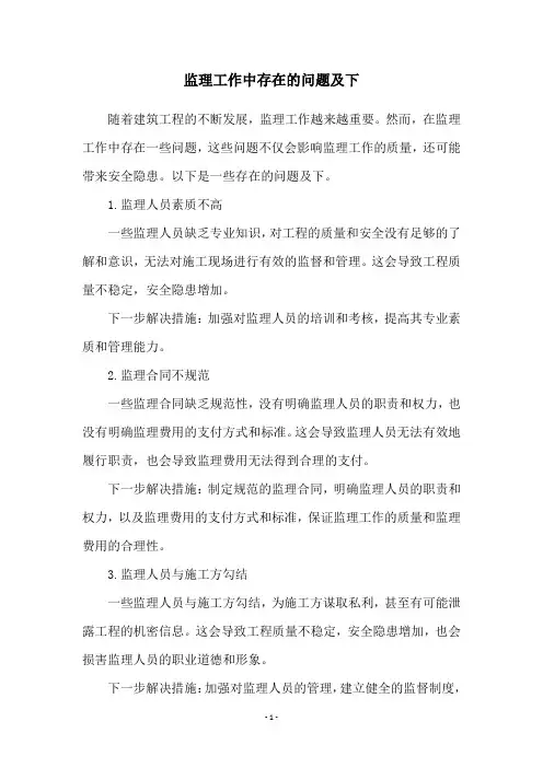 监理工作中存在的问题及下