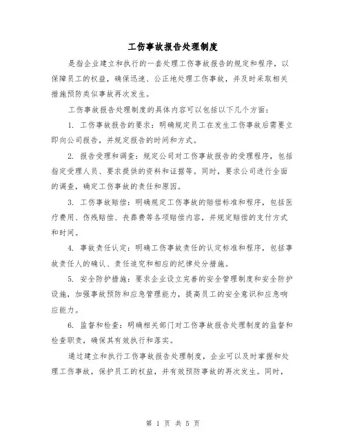 工伤事故报告处理制度(三篇)