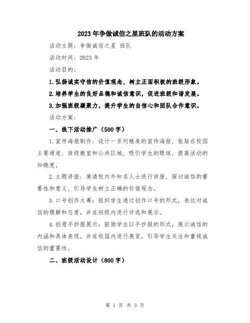 2023年争做诚信之星班队的活动方案
