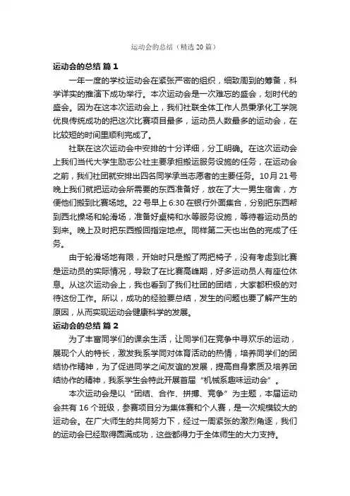 运动会的总结（精选20篇）