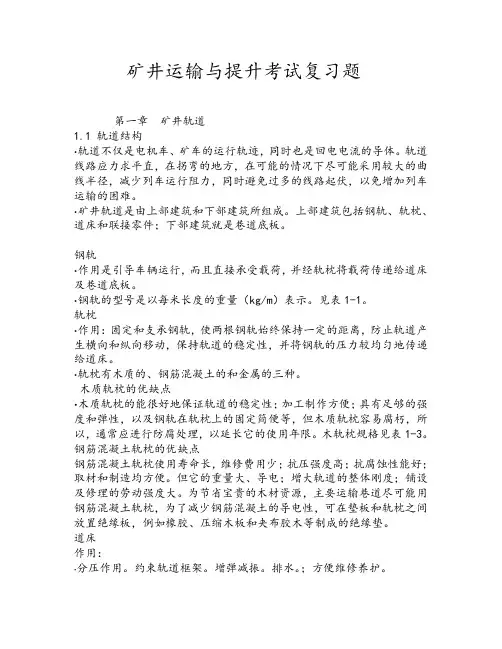 矿井运输与提升考试复习题