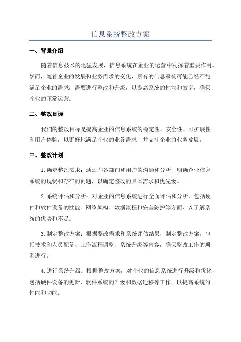 信息系统整改方案