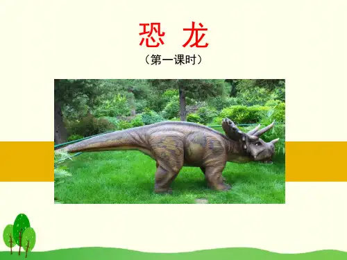 恐龙-ppt优秀课件
