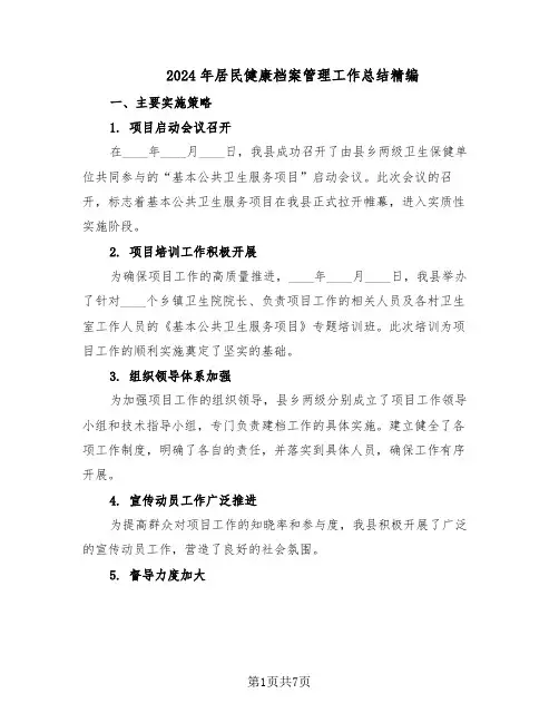 2024年居民健康档案管理工作总结精编（四篇）