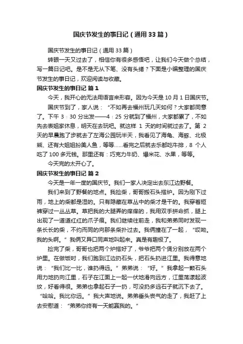 国庆节发生的事日记（通用33篇）