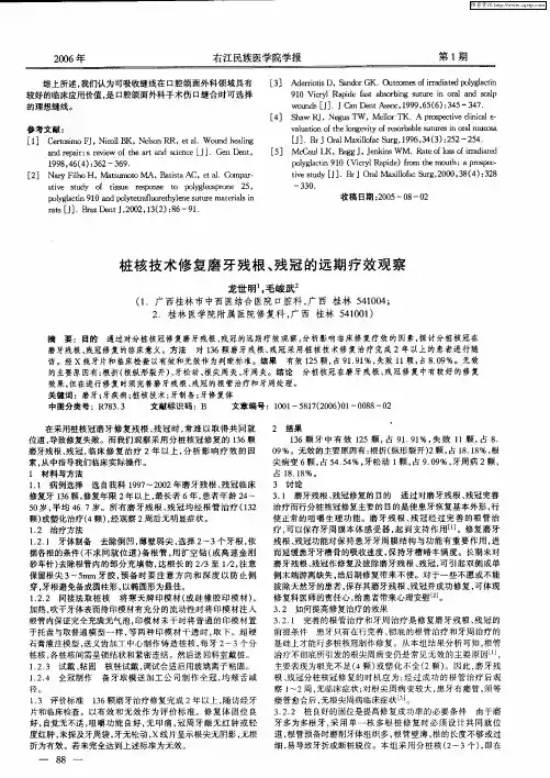 桩核技术修复磨牙残根、残冠的远期疗效观察