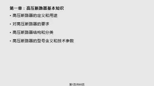高压断路器全解PPT课件