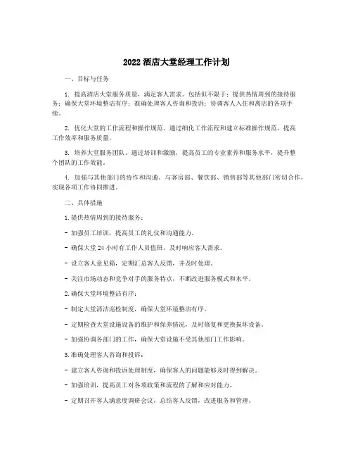 2022酒店大堂经理工作计划