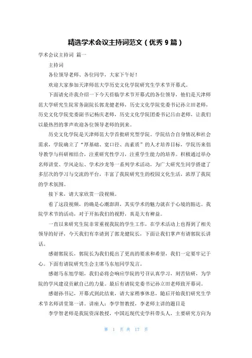 精选学术会议主持词范文(优秀9篇)