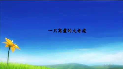 统编版四年级语文上册PPT课件第19课 一只窝囊的大老虎 部编版(共40张PPT)