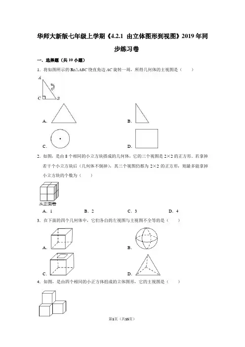 华师大版初中数学七年级上册《4.2.1 由立体图形到视图》同步练习卷