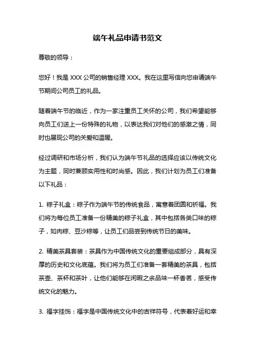 端午礼品申请书范文