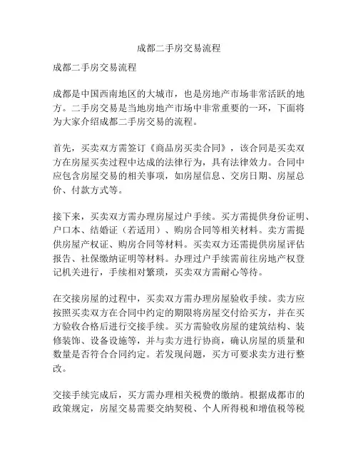 成都二手房交易流程