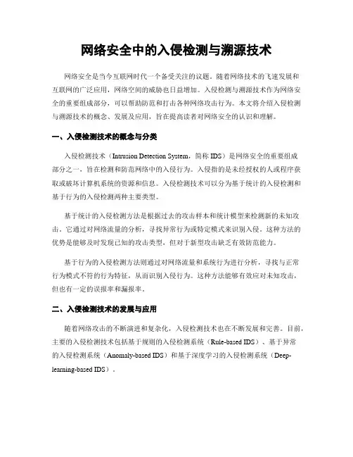 网络安全中的入侵检测与溯源技术