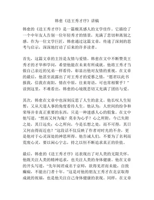 韩愈《送王秀才序》讲稿