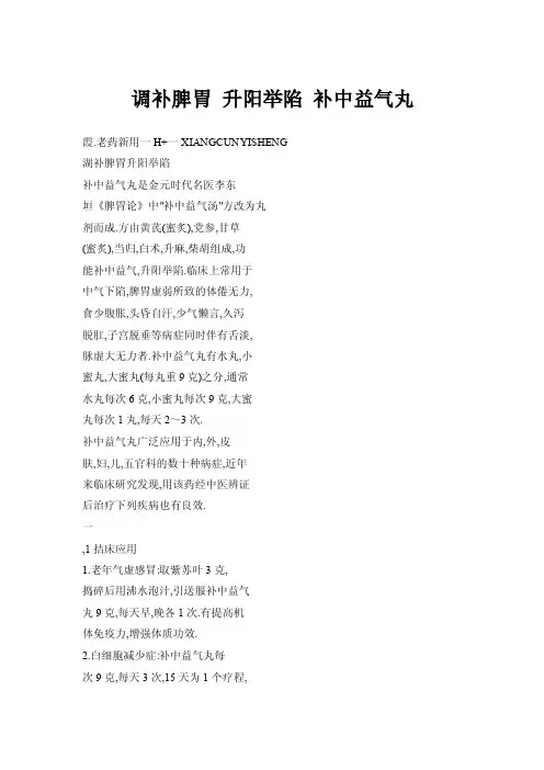 【doc】调补脾胃升阳举陷补中益气丸