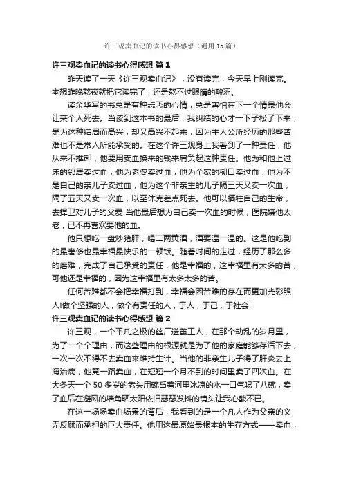许三观卖血记的读书心得感想（通用15篇）