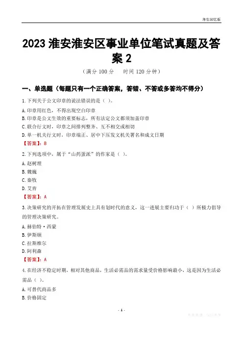 2023淮安市淮安区事业单位考试历年真题及答案2