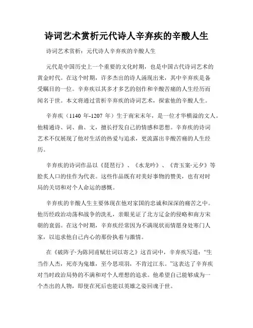 诗词艺术赏析元代诗人辛弃疾的辛酸人生