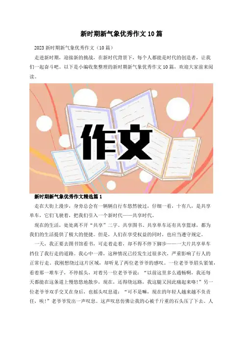 新时期新气象优秀作文10篇