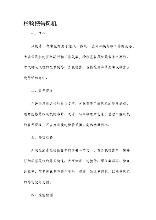 检验报告风机