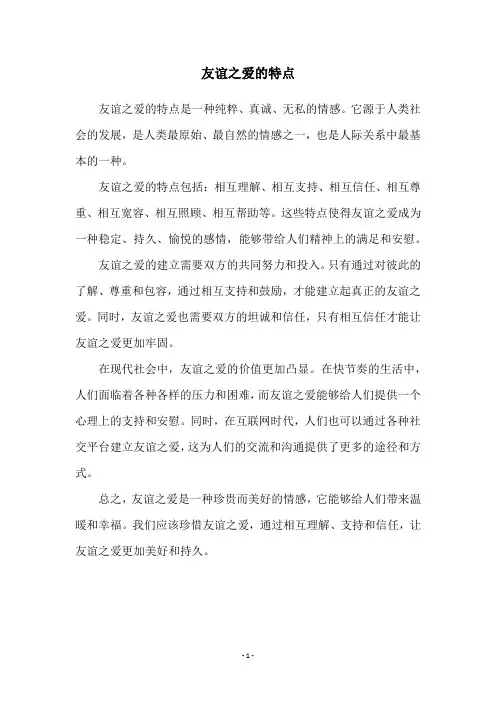 友谊之爱的特点