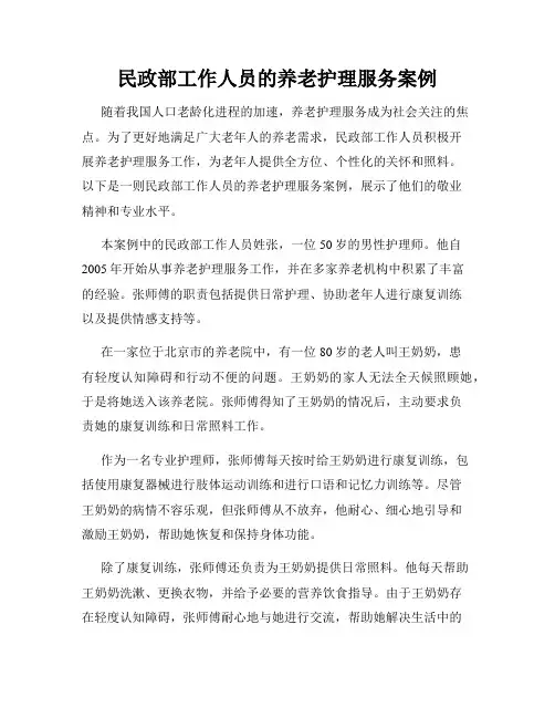 民政部工作人员的养老护理服务案例
