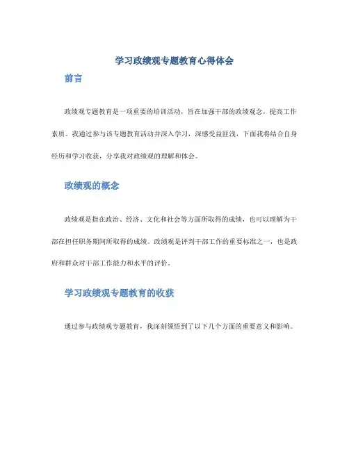 学习政绩观专题教育心得体会