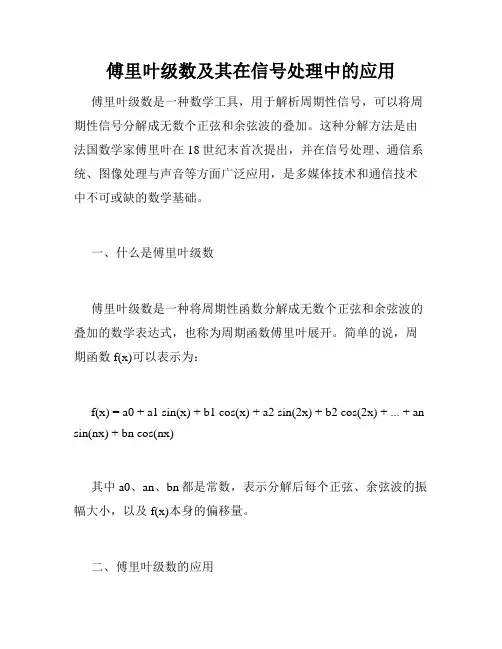 傅里叶级数及其在信号处理中的应用
