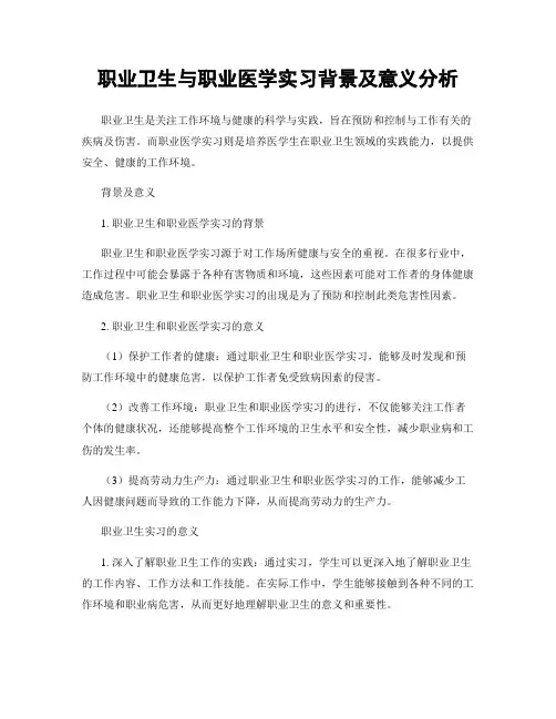 职业卫生与职业医学实习背景及意义分析
