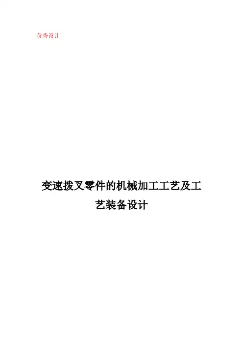 变速拨叉零件的机械加工工艺及工艺装备设计