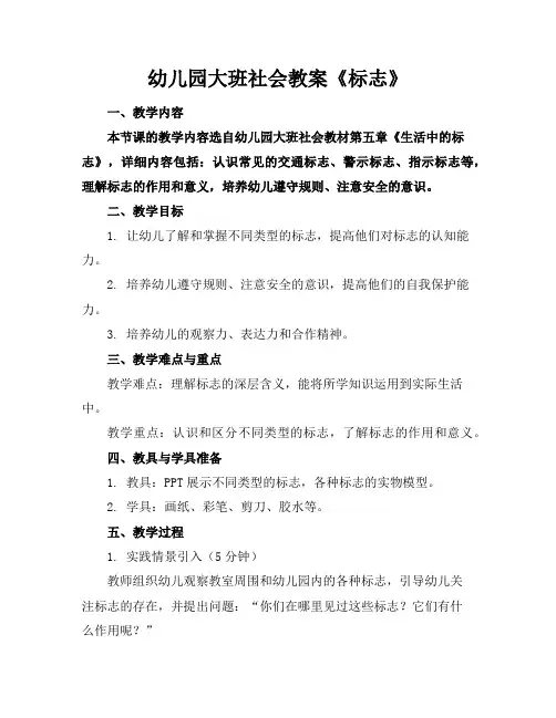 幼儿园大班社会教案《标志》