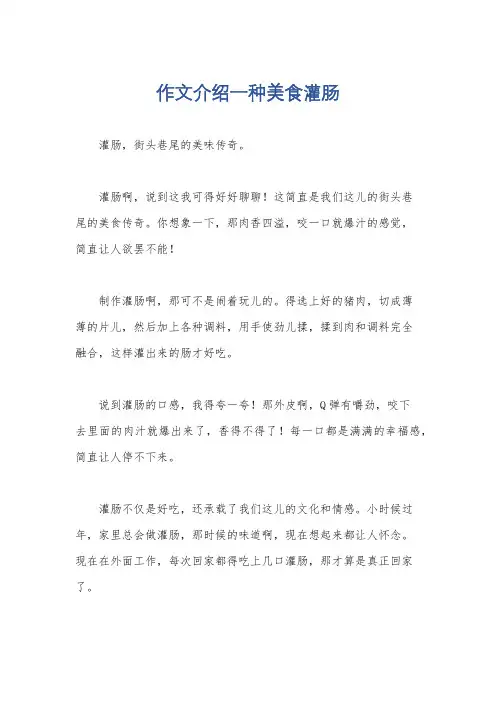 作文介绍一种美食灌肠