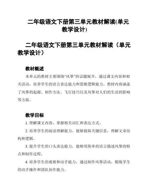 二年级语文下册第三单元教材解读(单元教学设计)